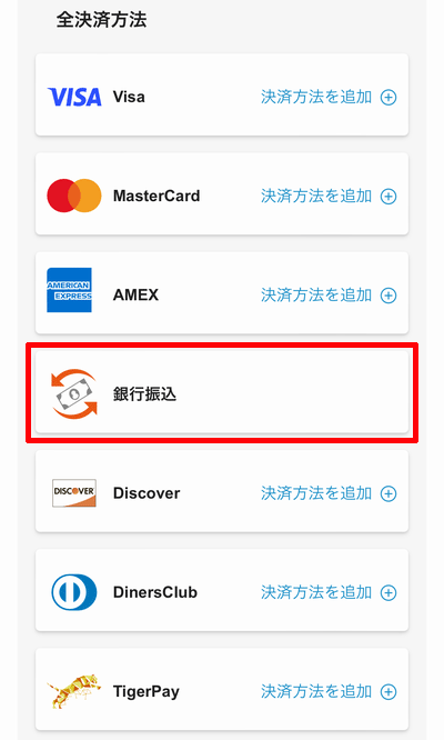 入金方法を選択