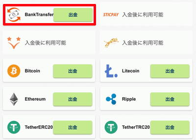 出金方法を選択