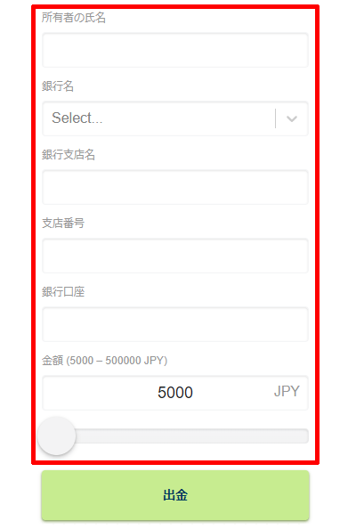 銀行口座情報と出金額を入力